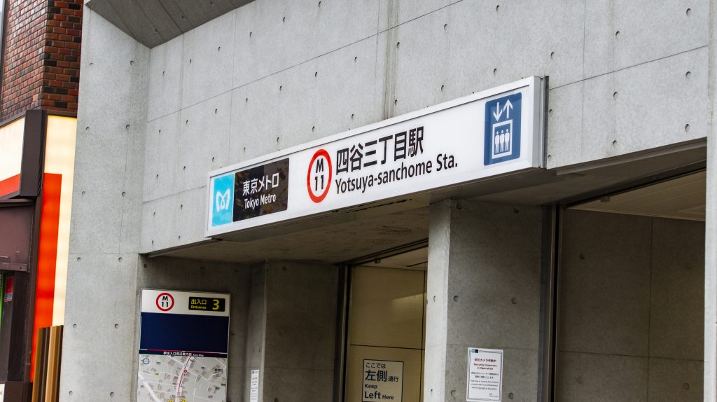 東京メトロ - 四谷三丁目駅